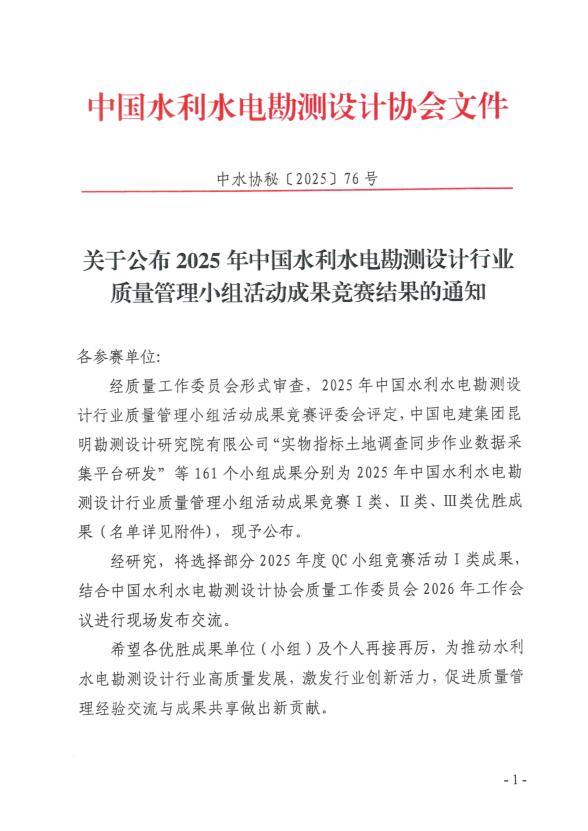 喜報！公司獲得2025年中國水利水電勘測設計行業質量管理小組活動成果競賽一等成果獎